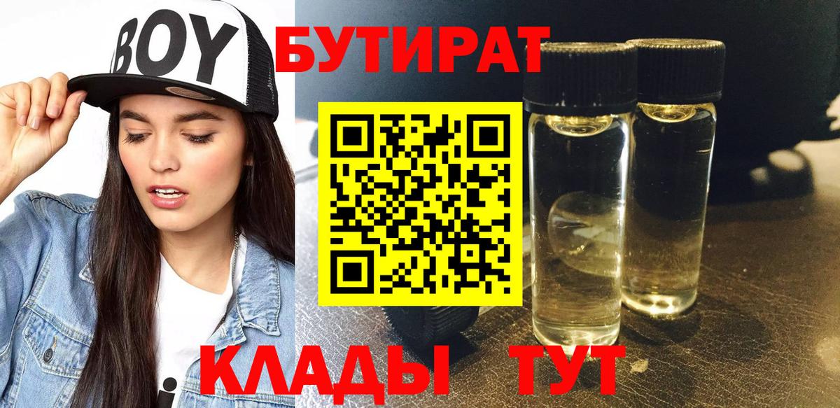 БУТИРАТ BDO 33%  Вход с VPN  Сухой Лог 